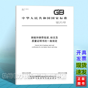 标志及质量证明书 2008钢板和钢带包装 247 一般规定