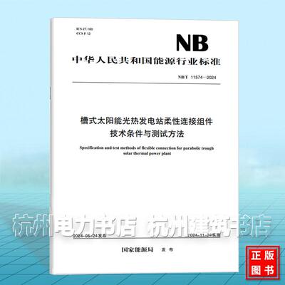 NB/T 11574-2024 槽式太阳能光热发电站柔性连接组件技术条件与测试方法
