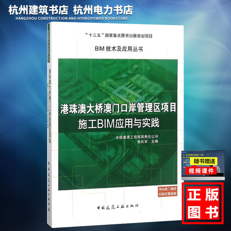 【正版现货】BIM技术及应用丛书：港珠澳大桥澳门口岸管理区项目施工BIM应用与实践