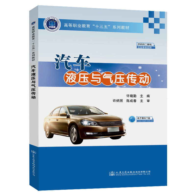 【人民交通】汽车液压与气压传动