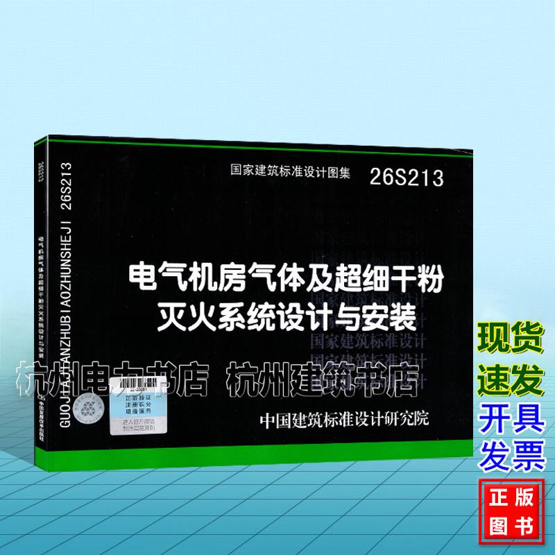 26S213电气机房气体及超细干粉灭火系统设计与安装 国家建筑标准设计图集 国标图集