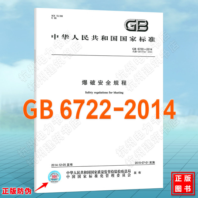 GB 6722-2014爆破安全规程