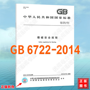 GB 6722-2014爆破安全规程