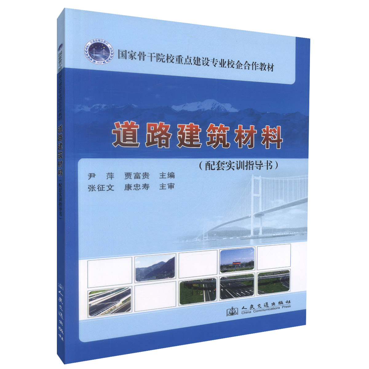 【人民交通】正版现货 道路建筑材料（配套实训指导书）国家骨干院校重点建设专业校企合作教材