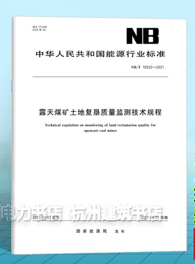 NB/T 10532-2021露天煤矿土地复垦质量监测技术规程