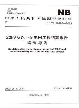 NB/T 10983-2022 20KV及以下配电网工程结算报告编制导则