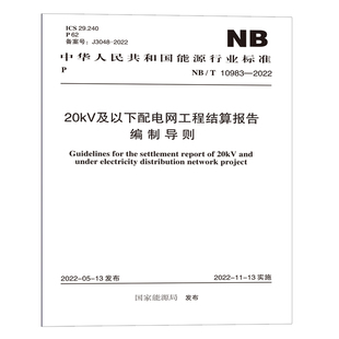 NB/T 10983-2022 20KV及以下配电网工程结算报告编制导则