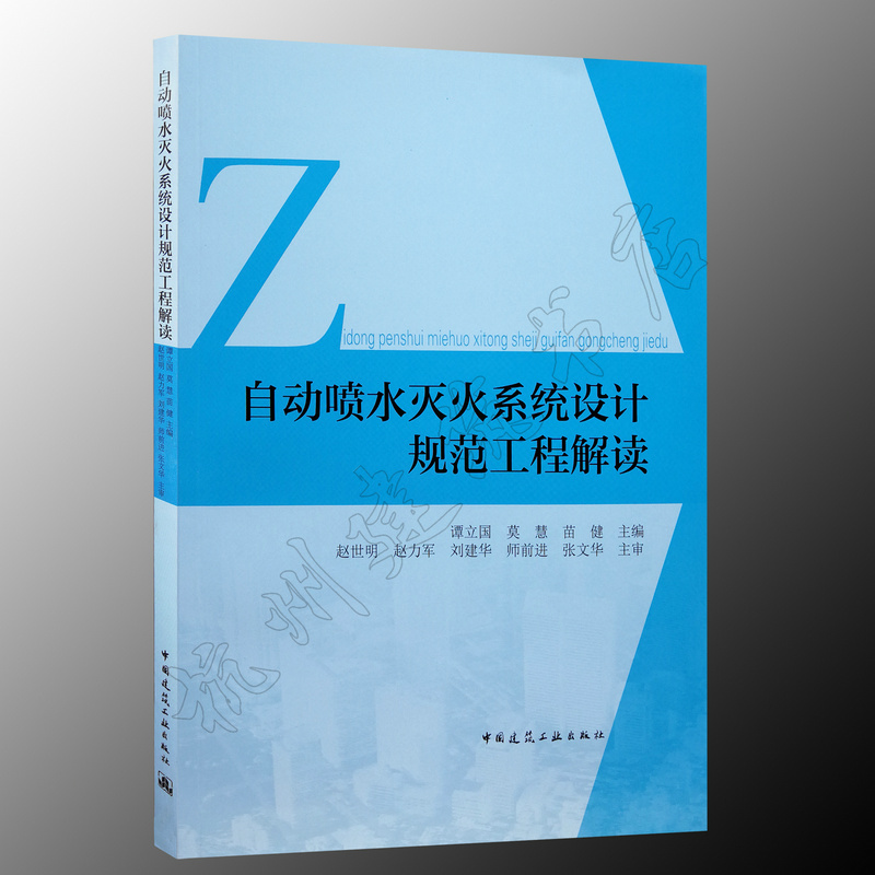 2019年新书自动喷水灭火系统设计规范工程解读 GB50084-2017自动喷水灭火系统设计规范条文说明及解析谭立国中国建筑工业出版社-封面