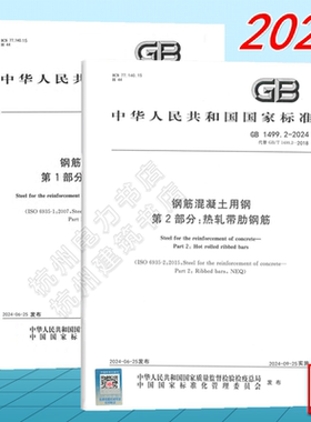【全2册】GB 1499.1~2-2024 钢筋混凝土用钢 第1/2部分：热轧光圆钢筋 热轧带肋钢筋 2024年新版 国家标准 中国标准出版社