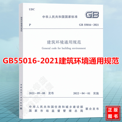 GB55016-2021建筑环境通用规范
