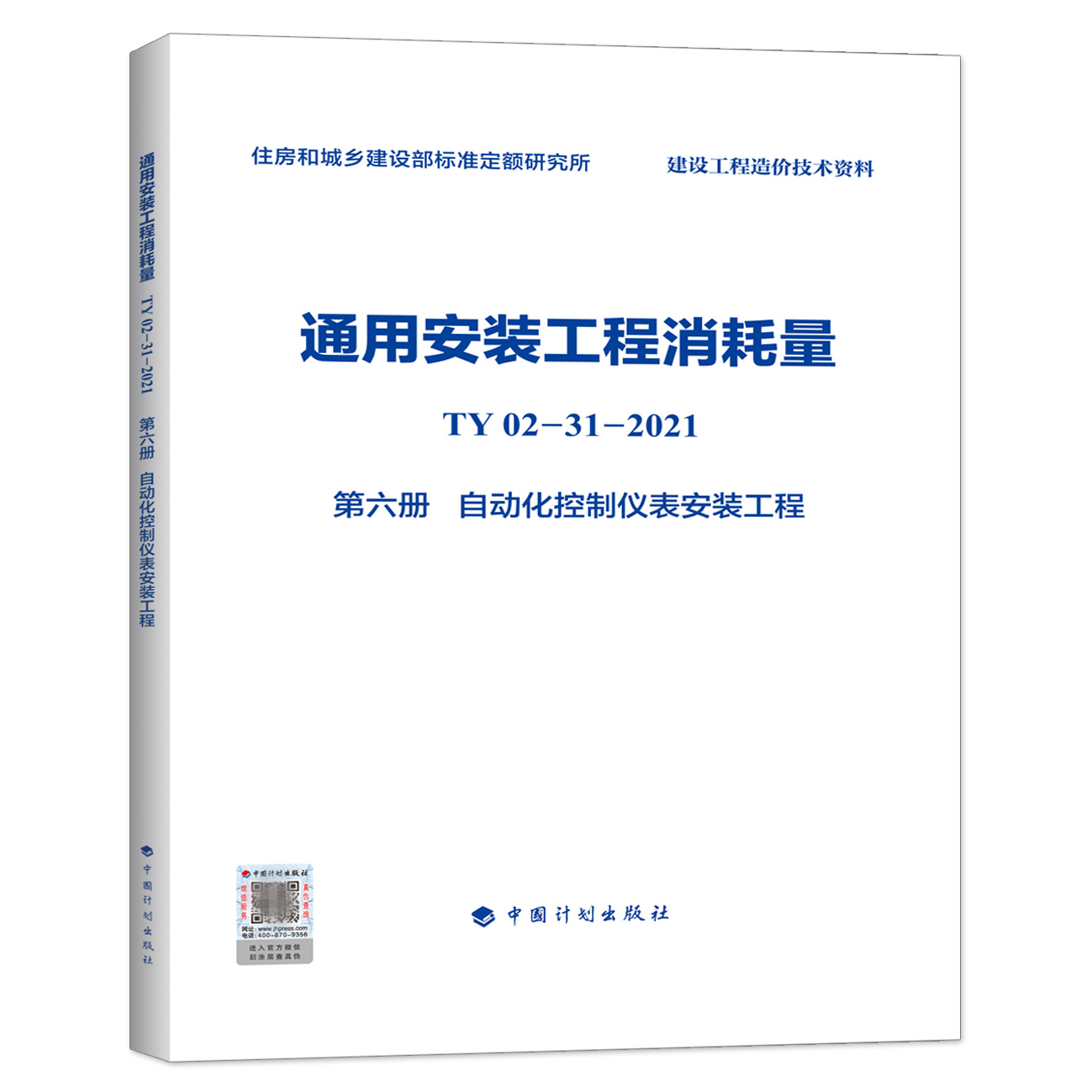 通用安装工程消耗量（TY02-31-2021）（第六册）自动化控制仪表安装工程 住房和城乡建设部标准定额研究所