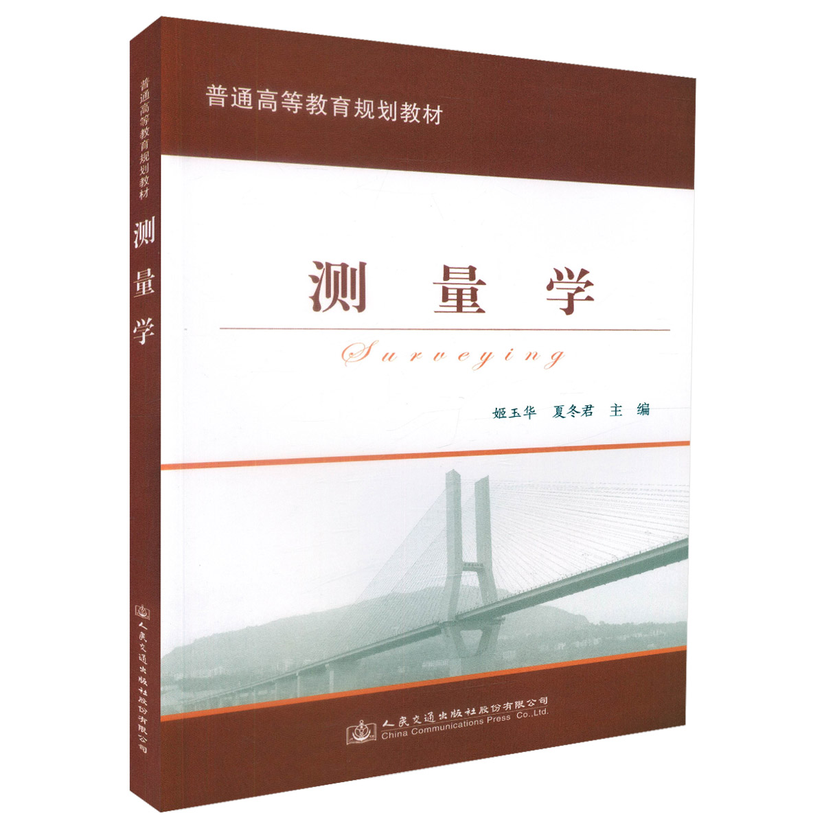 【人民交通】正版现货测量学普通高等教育规划教材给排水工程建筑环境与设备工程城市规划道路桥梁交通信息控制工程专业教材夏