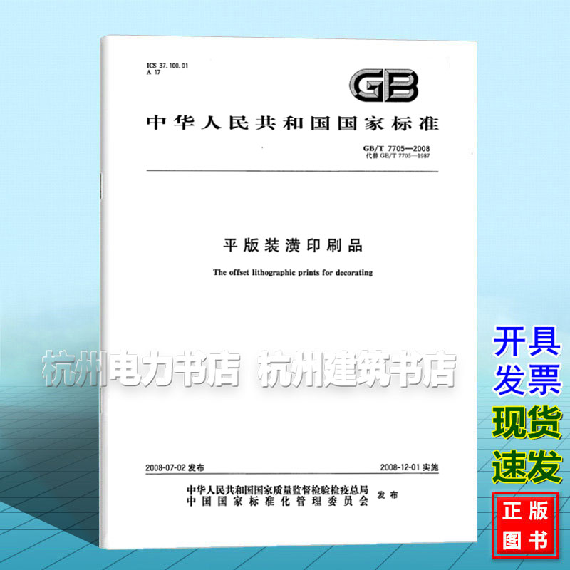 GB/T 7705-2008平版装潢印刷品