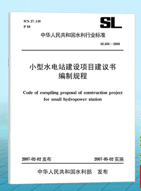 SL356-2006 小型水电站建设项目建议书编制规程