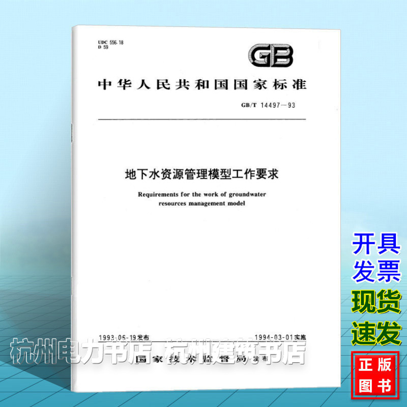 GB/T 14497-1993地下水资源管理模型工作要求