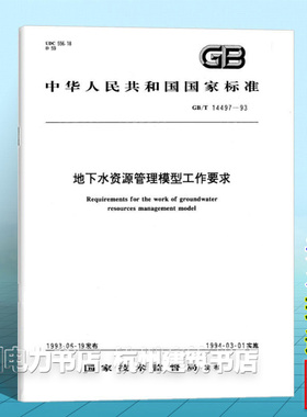GB/T 14497-1993地下水资源管理模型工作要求