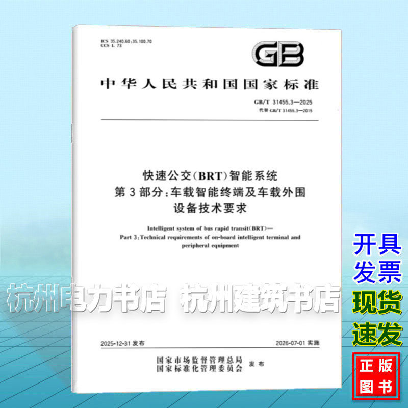 GB/T 31455.3-2025 快速公交(BRT)智能系统 第3部分:车载智能终端及车载外围设备技术要求