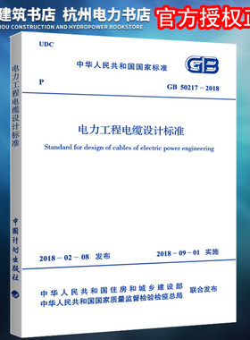 【正版现货】GB 50217－2018 电力工程电缆设计标准