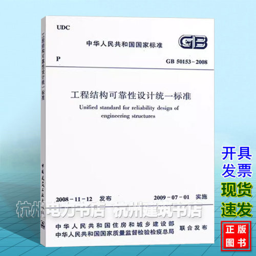 GB50153-2008工程结构可靠性设计统一标准