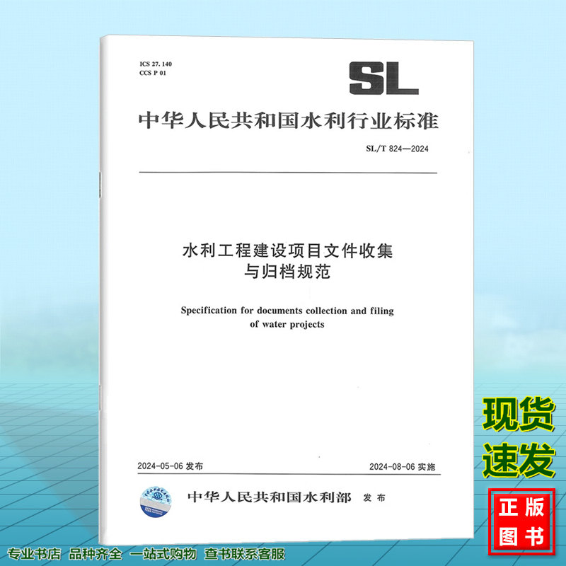 SL/T 824-2024 水利工程建设项目文件收集与归档规范