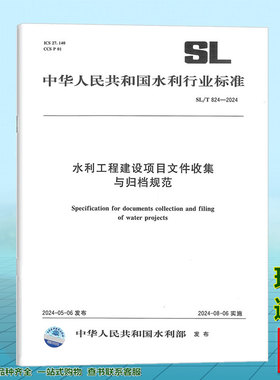 SL/T 824-2024 水利工程建设项目文件收集与归档规范