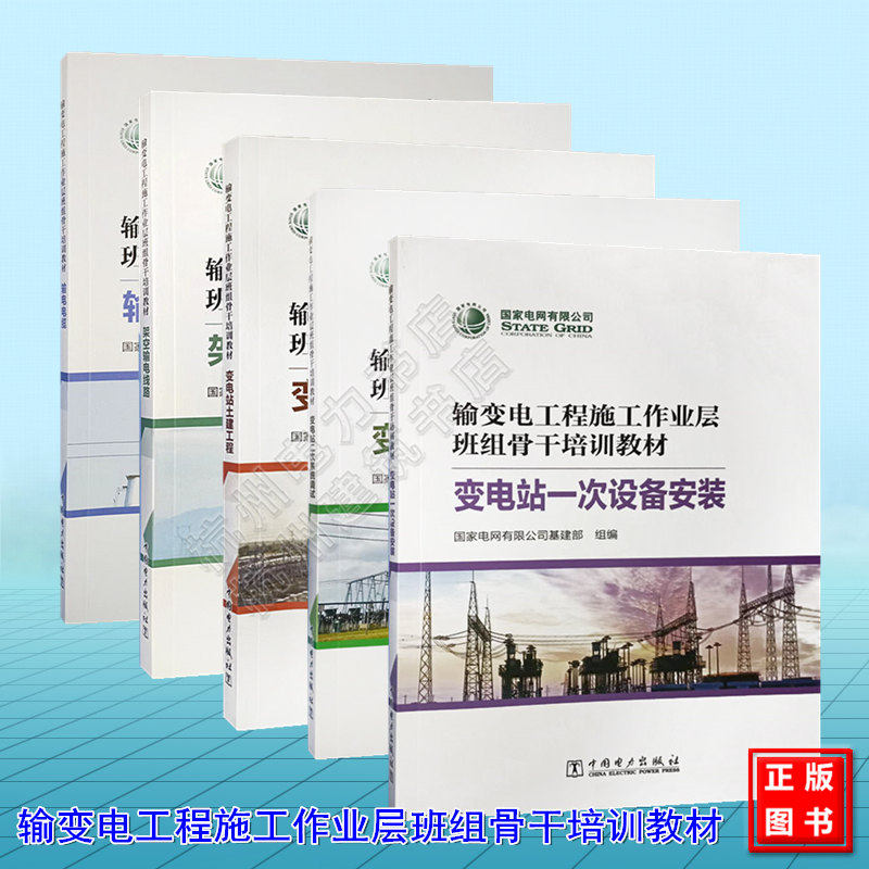 全5册 输变电工程施工作业层班组骨干培训教材 变电站土建工程 架空输电线路 变电站二次系统调试 输电电缆 变电站一次设备安装