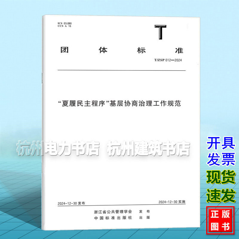 T/ZSP 012-2024 “夏履民主程序”基层协商治理工作规范
