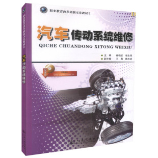 职业教育改革创新示范教材Ⅱ 汽车传动系统维修 任晓农 张生强编著 汽车制造与检修专业教材 汽车运用与维修专业 人民交通