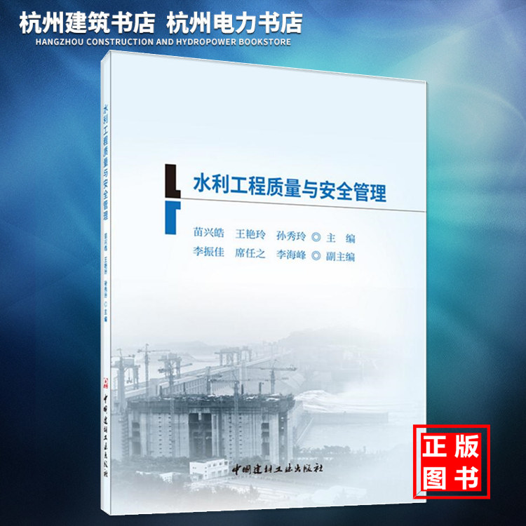 【官方正版】水利工程质量与安全管理 水利三类人员A/B/C 证 考试教材 山东省