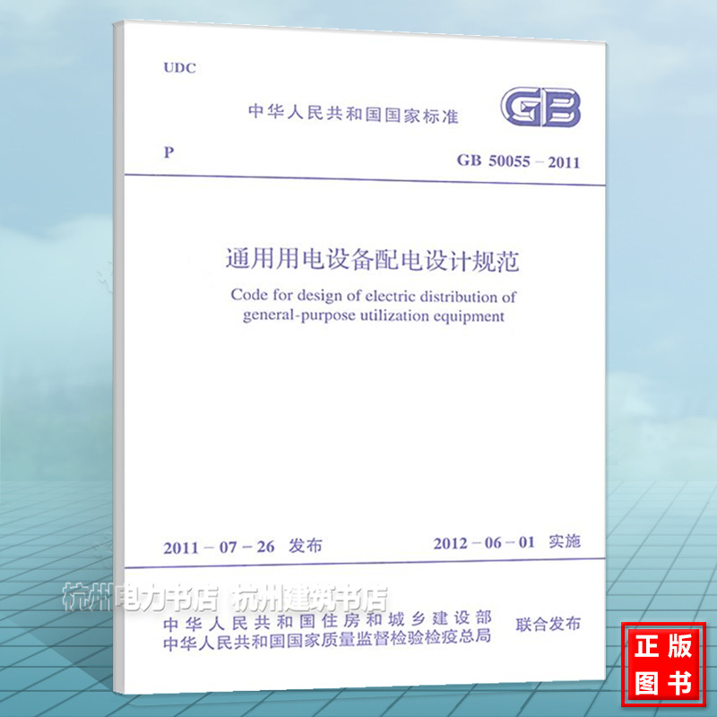 GB50055-2011通用用电设备配电设计规范