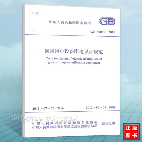 GB50055-2011通用用电设备配电设计规范