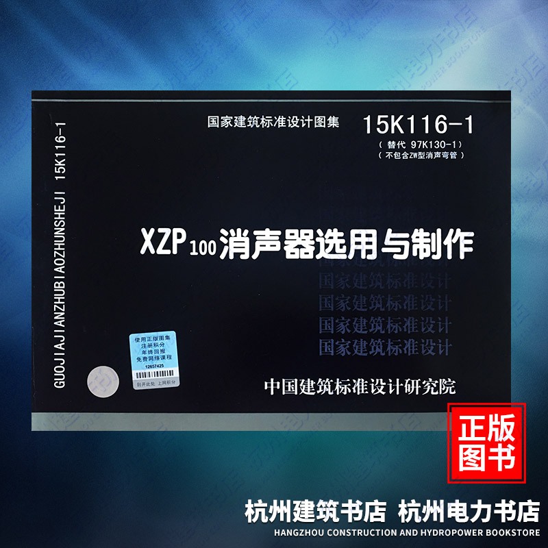 15K116-1 XZP100消声器选用与制作（替代97K130-1） 国标图集 中国建筑标准设计研究院