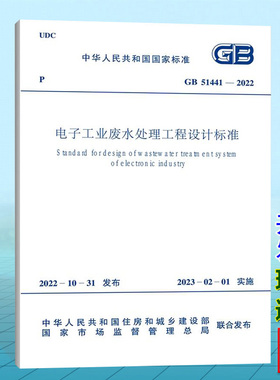 GB51441-2022电子工业废水处理工程设计标准