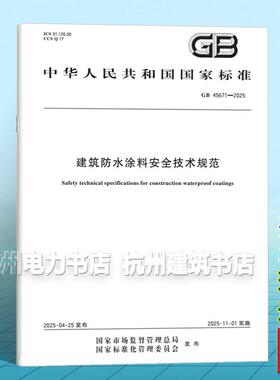 GB 45671-2025 建筑防水涂料安全技术规范 中国标准出版社