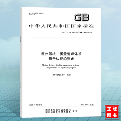 GB/T 42061-2022医疗器械 质量管理体系 用于法规的要求 国家标准 中国标准出版社