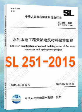正版 SL251-2015水利水电工程天然建筑材料勘察规程