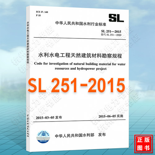正版 SL251-2015水利水电工程天然建筑材料勘察规程