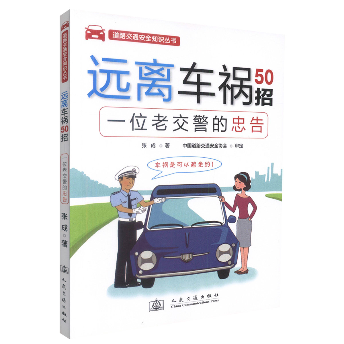 【人民交通】正版现货 远离车祸50招-一位老交警的忠告 远离车祸 道路交通安全知识 张成 编著 人民交通出版社股份有限公司