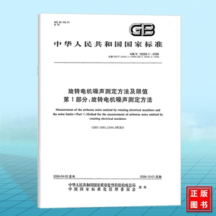 2006旋转电机噪声测定方法及限值 10069.1 第1部分：旋转电机噪声测定方法