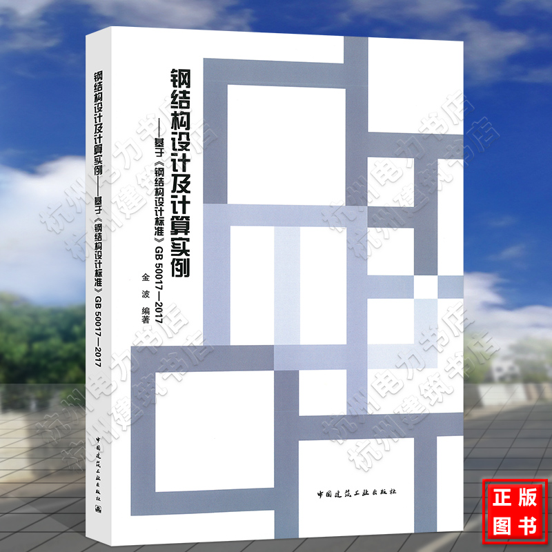 钢结构设计及计算实例——基于《钢结构设计标准》GB50017-2017 金波 培训教材工具书 规范 书籍/杂志/报纸 建筑/水利（新） 原图主图