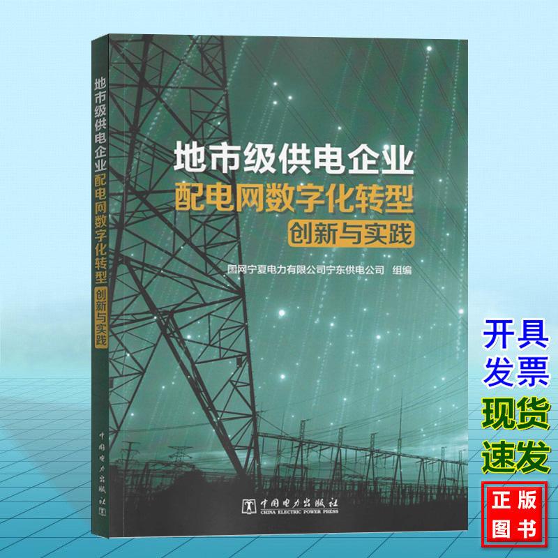 地市级供电企业配电网数字化转型创新与实践