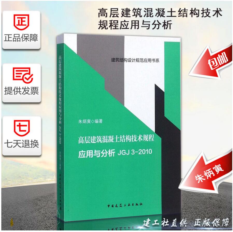建筑结构设计规范应用书系：高层建筑混凝土结构技术规程应用与分析JGJ3-2010