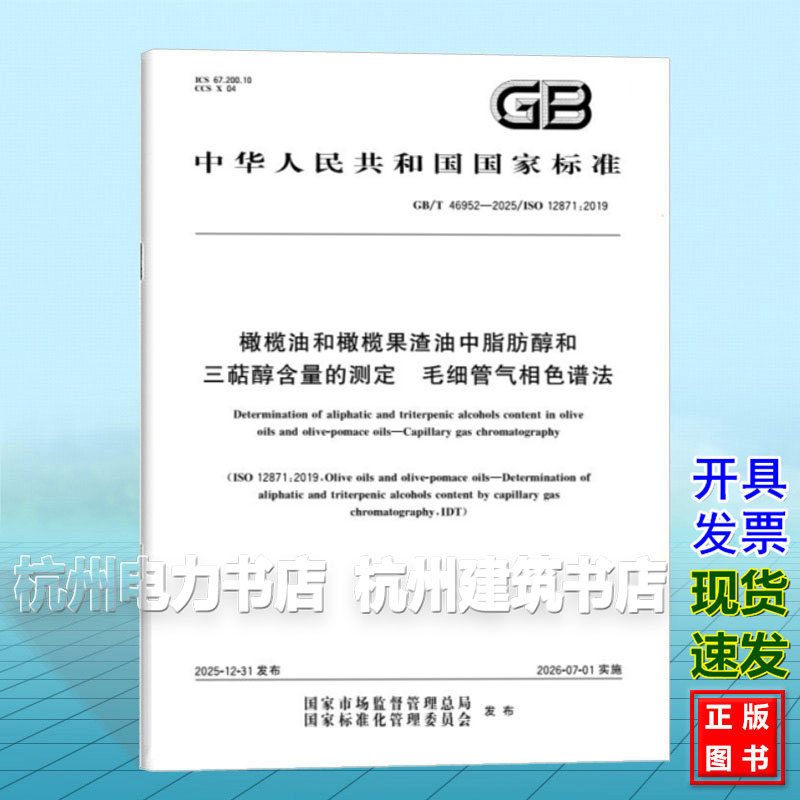 GB/T 46952-2025 橄榄油和橄榄果渣油中脂肪醇和三萜醇含量的测定 毛细管气相色谱法