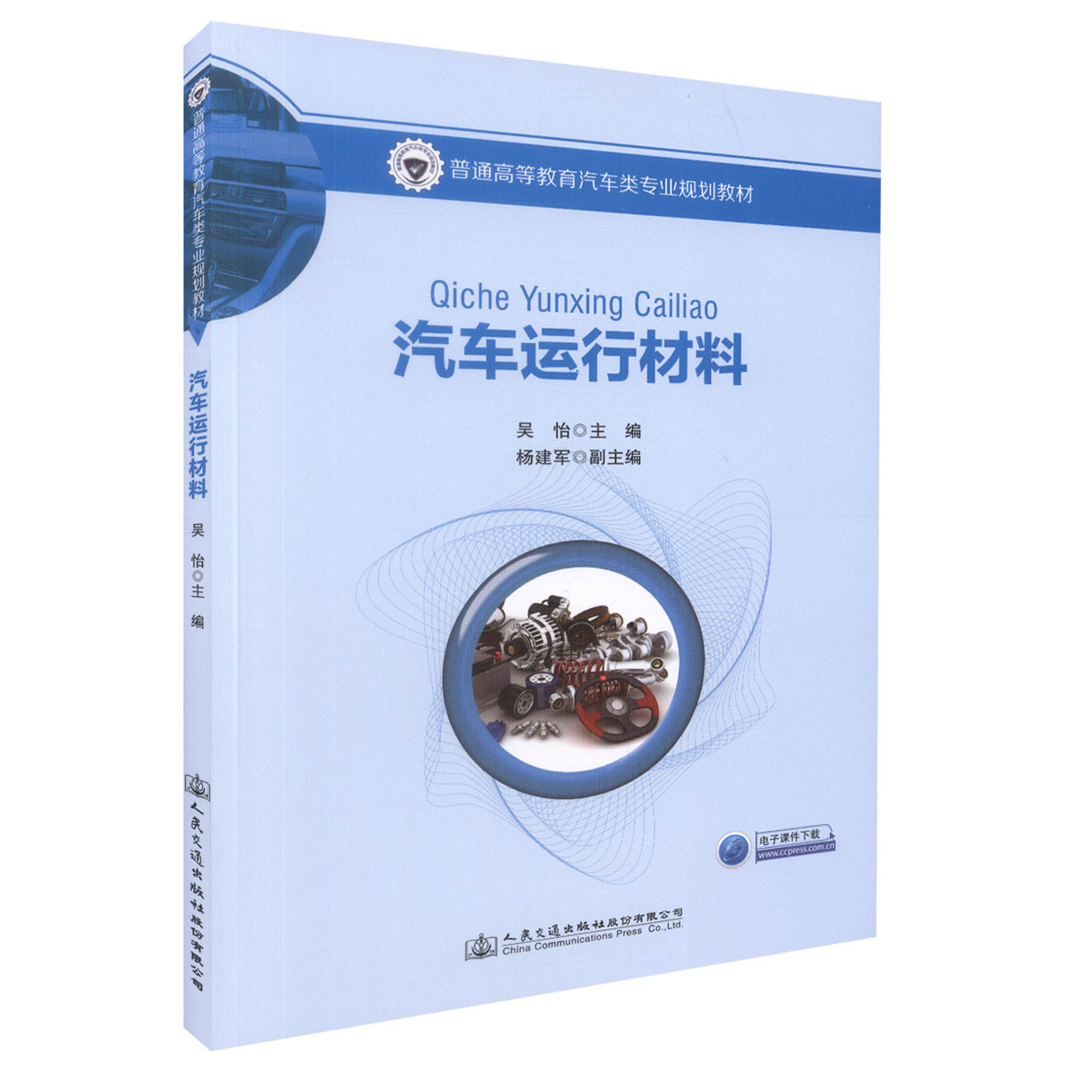 【人民交通】正版现货 汽车运行材料 普通高等教育汽车类专业规划教材 高等院校汽车服务工程、汽车检测与维修、车辆工程专业教材