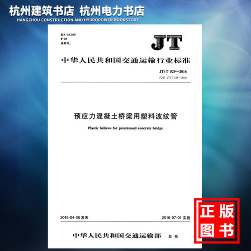 【正版现货】JT/T529-2016预应力混凝土桥梁用塑料波纹管