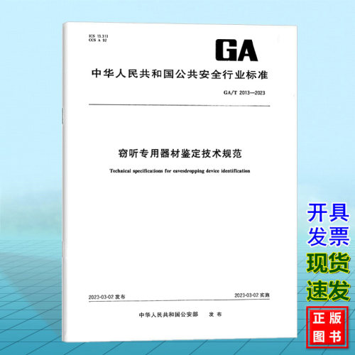 GA/T 2013-2023窃听专用器材鉴定技术规范