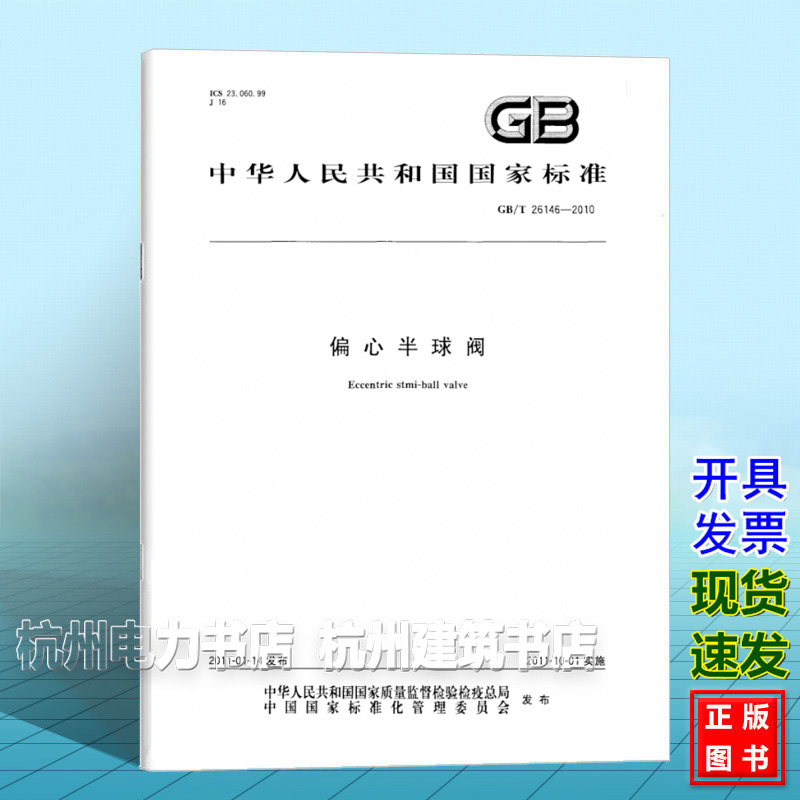 GB/T 26146-2010偏心半球阀