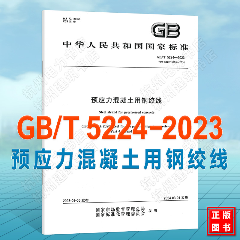 GB/T 5224-2023预应力混凝土用钢绞线替代GB/T 5224-2014 2024年03月01日实施国家标准中国标准出版社