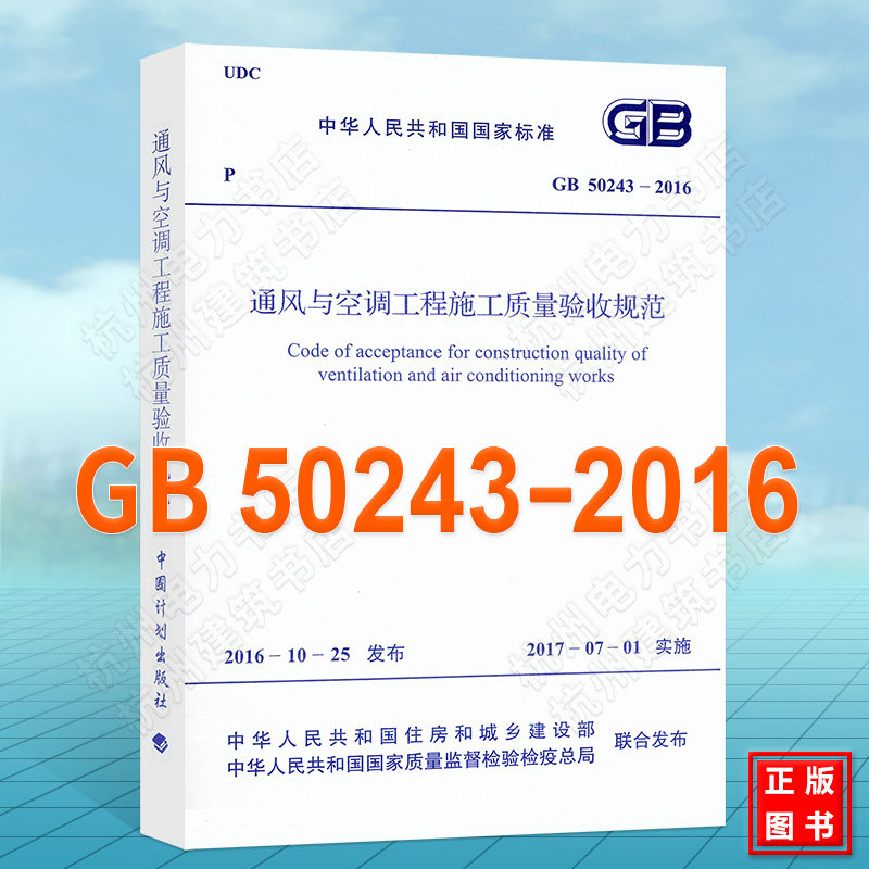 GB50243-2016通风与空调工程施工质量验收规范