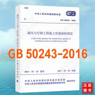 GB50243-2016通风与空调工程施工质量验收规范
